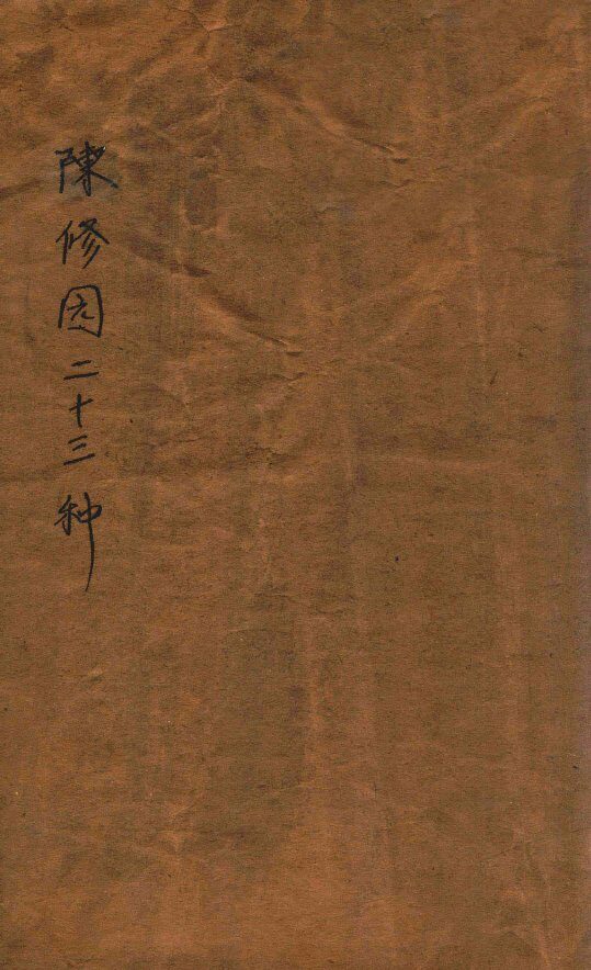 陈修园医书23种  神农本草经续  卷1-4 封面