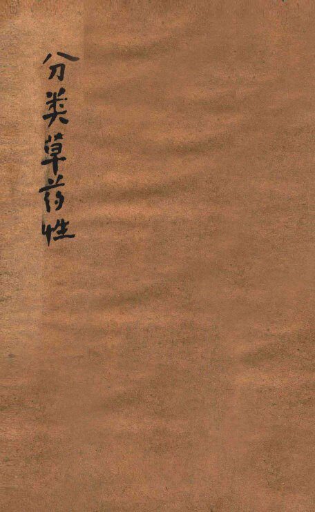 分类草药性 封面