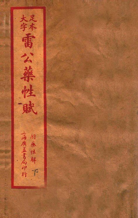 雷公炮制药性解  卷首-卷6 封面