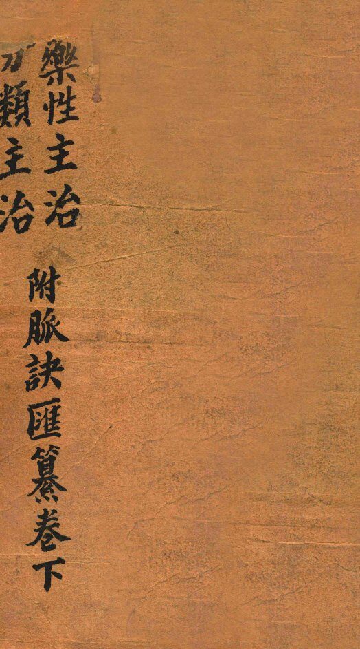 药性分类主治 封面