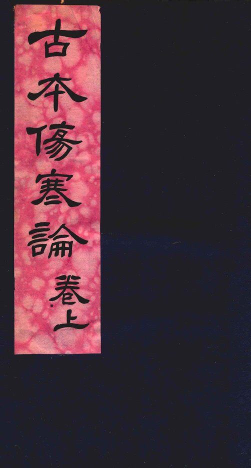 古本伤寒杂病论  卷上 封面