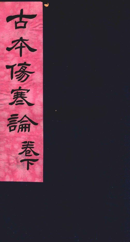 古本伤寒杂病论  卷下 封面
