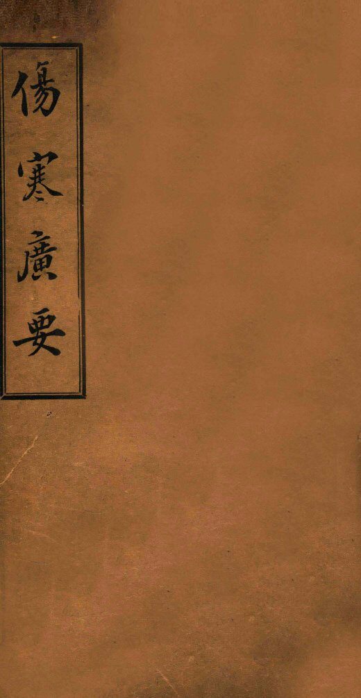 伤寒广要 封面