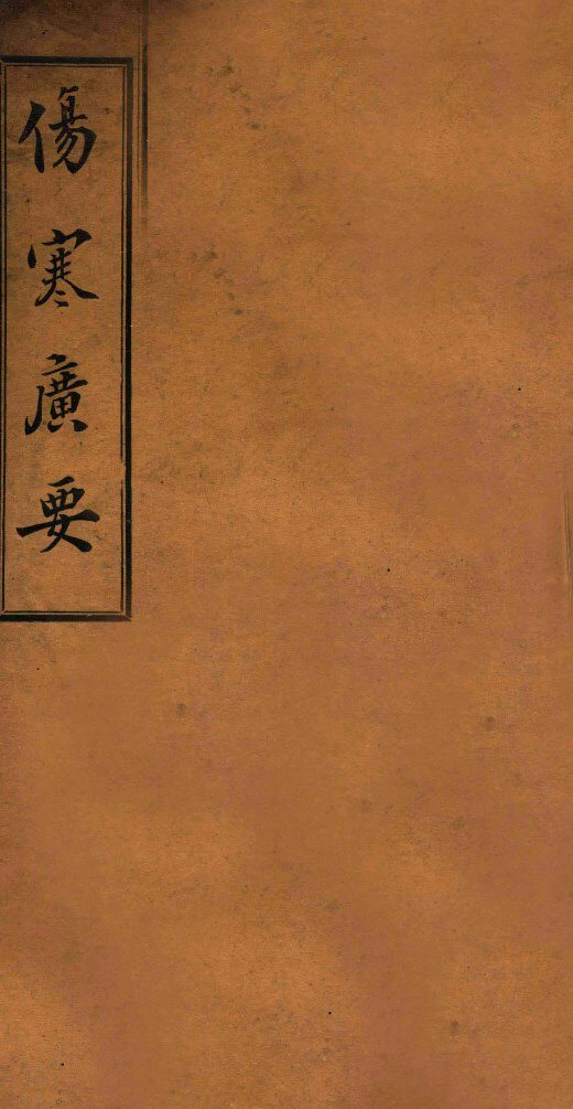 伤寒广要  卷2-3 封面