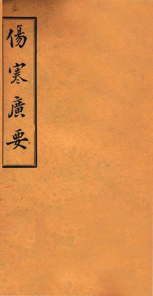 伤寒广要  卷5-6 封面