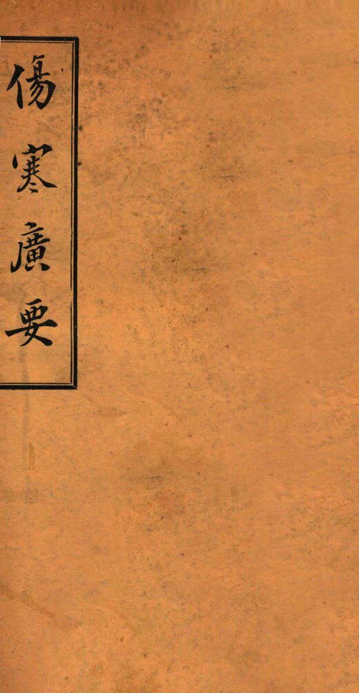 伤寒广要  卷7-8 封面
