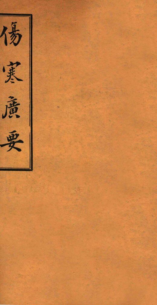 伤寒广要  卷11-12 封面