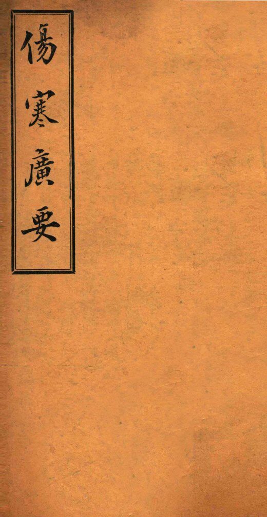 伤寒广要  卷9-10 封面