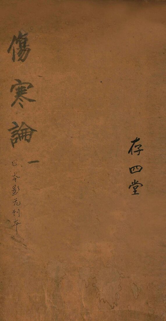 注解伤寒论  卷1 封面