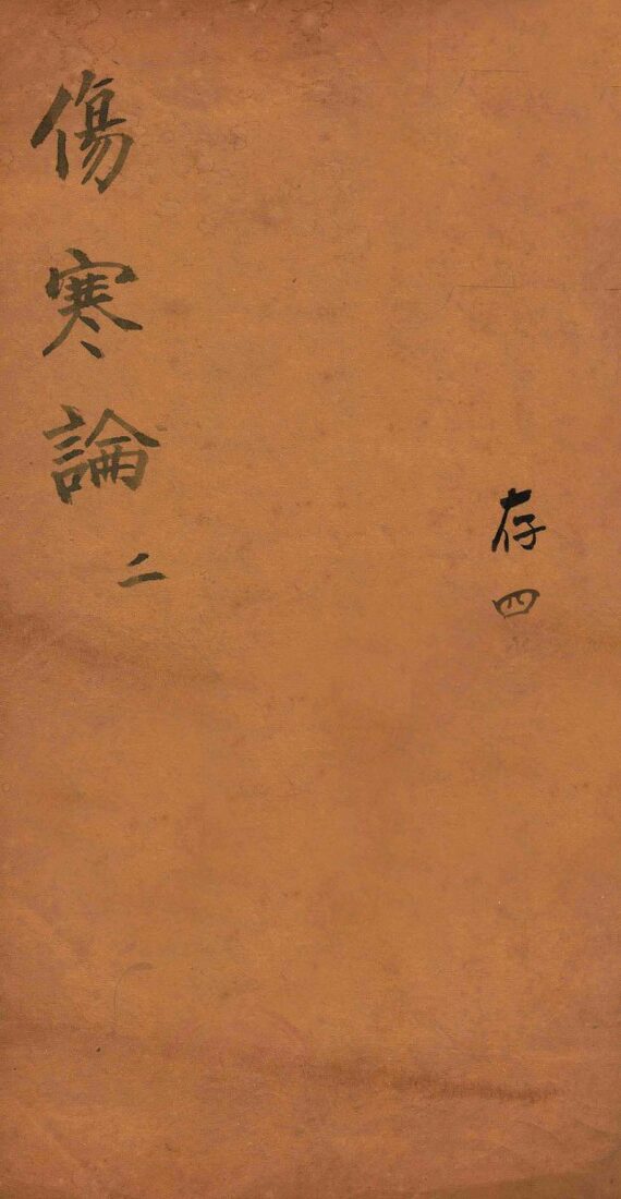 注解伤寒论  卷2-3 封面