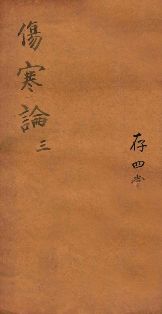 注解伤寒论  卷4-6 封面