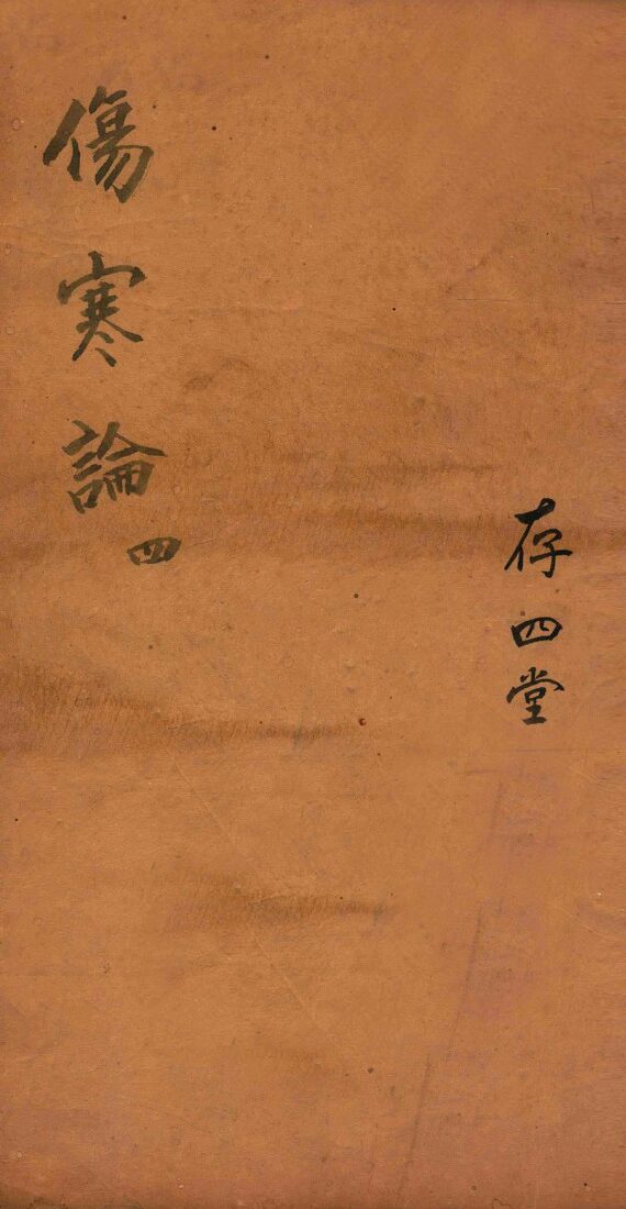 注解伤寒论  卷7-10 封面