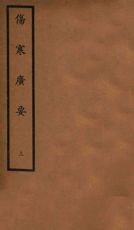 伤寒广要  卷1-6 封面