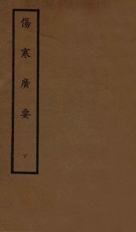 伤寒广要  卷7-12 封面