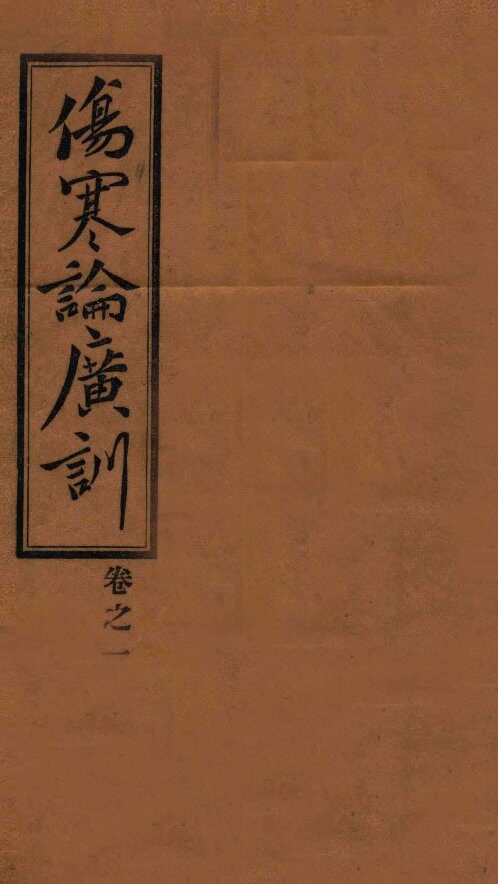伤寒论广训  卷1 封面
