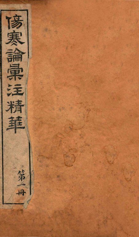 伤寒论汇注精华  卷首-卷1下 封面