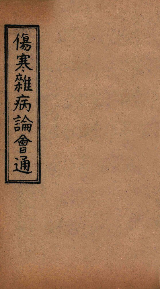 伤寒杂病论会通  卷1-3 封面