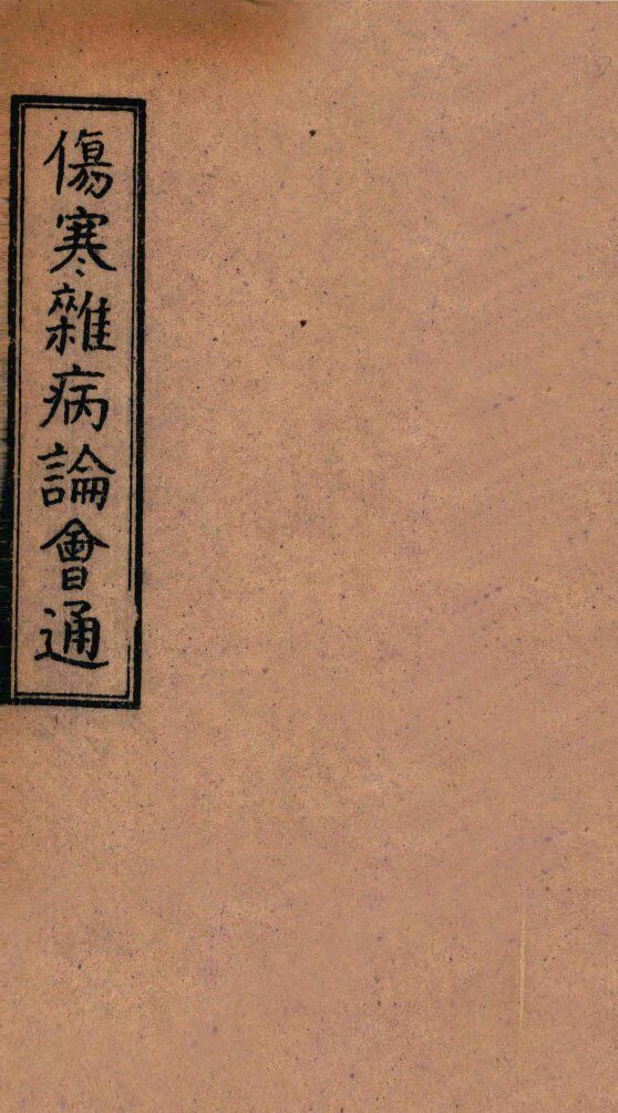伤寒杂病论会通  卷4-5 封面