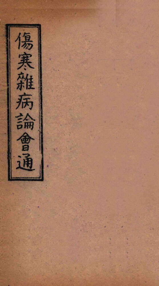 伤寒杂病论会通  卷6-7 封面