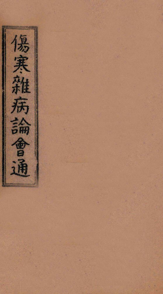 伤寒杂病论会通  卷8-10 封面