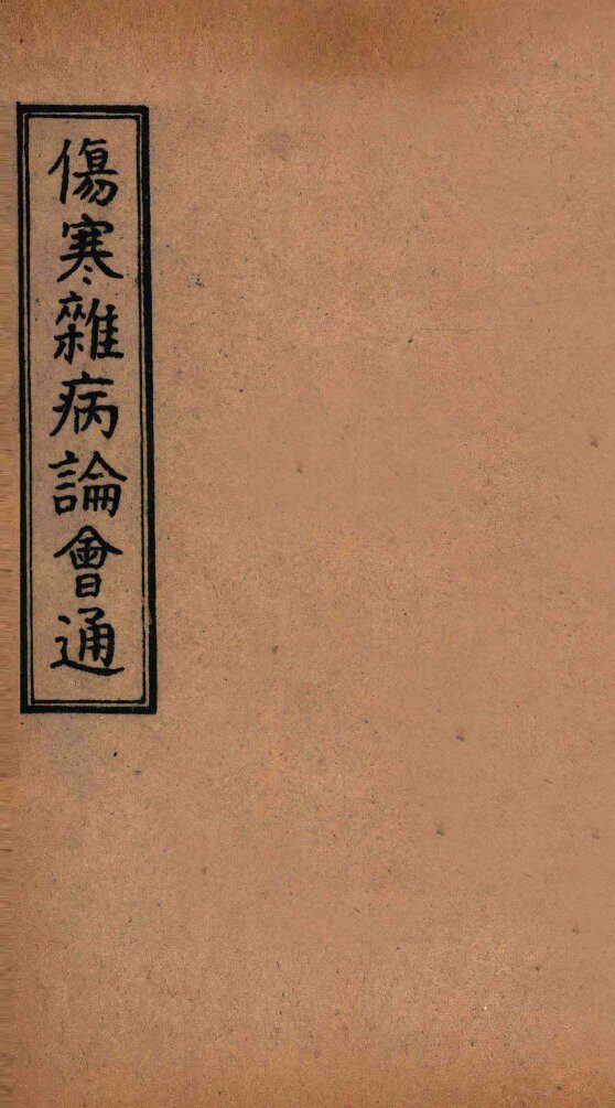 伤寒杂病论会通  卷11-12 封面