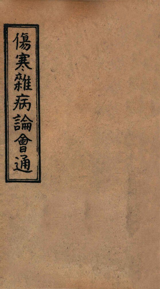 伤寒杂病论会通  卷13-14 封面