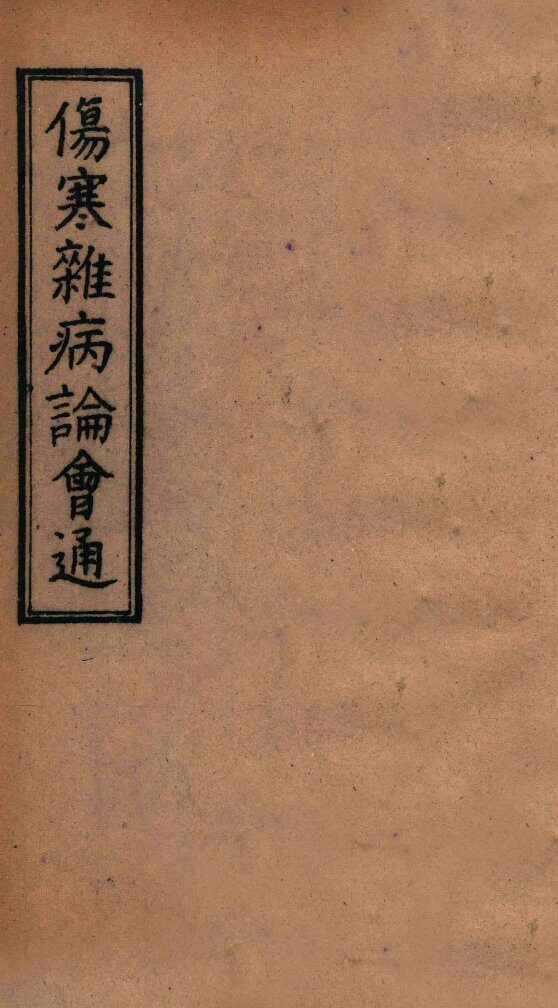 伤寒杂病论会通  卷16-18 封面