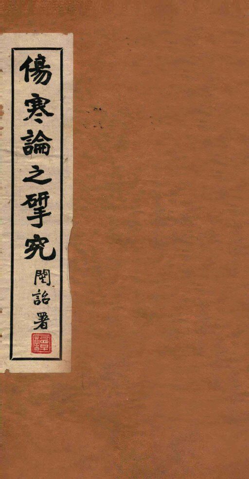 伤寒论之研究  太阳篇第一-十二组 封面