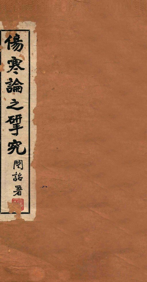 伤寒论之研究  卷3 封面