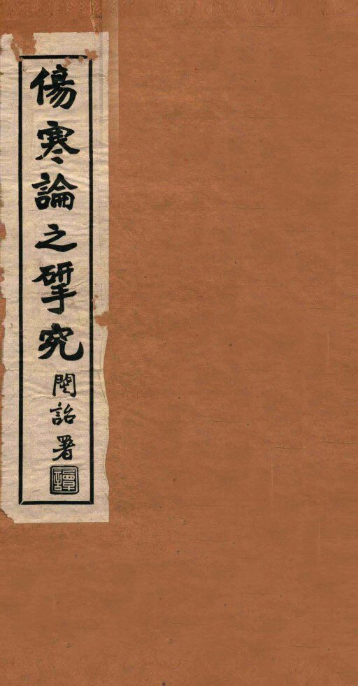 伤寒论之研究  卷2 封面