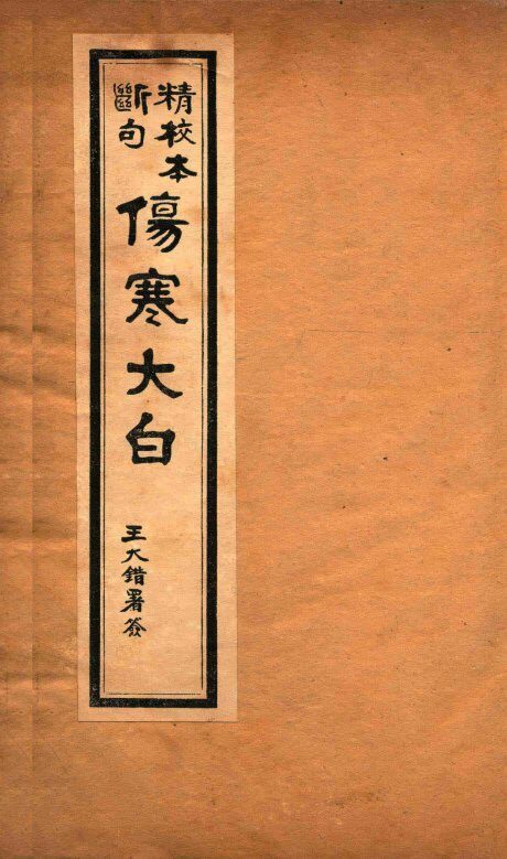 伤寒大白  卷1-2 封面