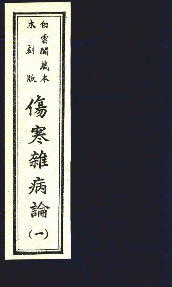 伤寒杂病论  卷1-3 封面