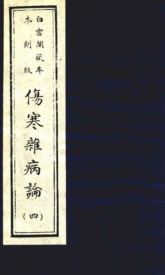 伤寒杂病论  卷13-16 封面