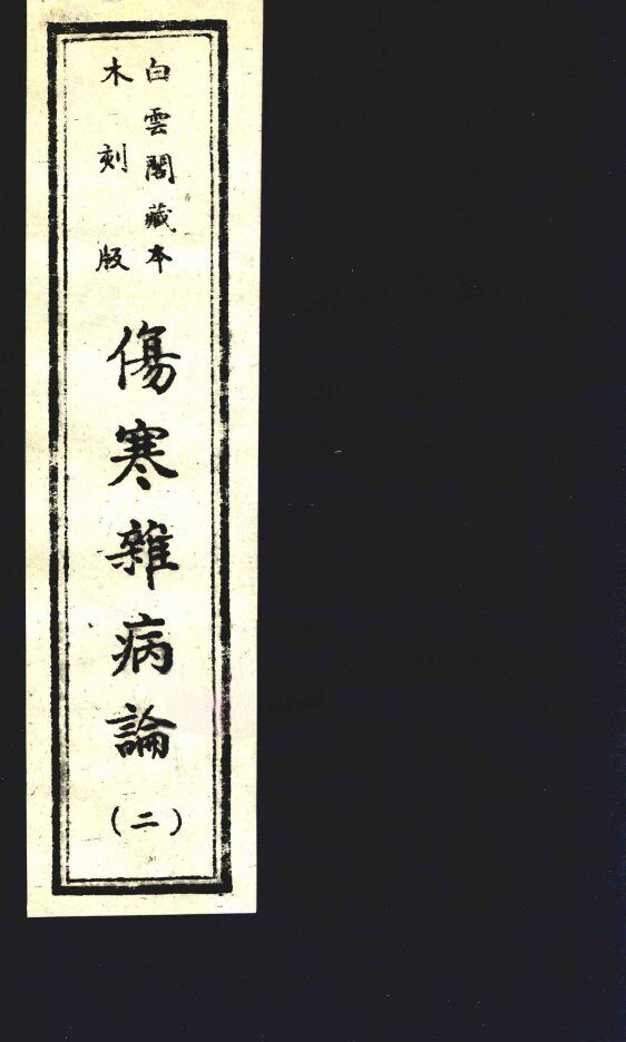 伤寒杂病论  卷4-8 封面