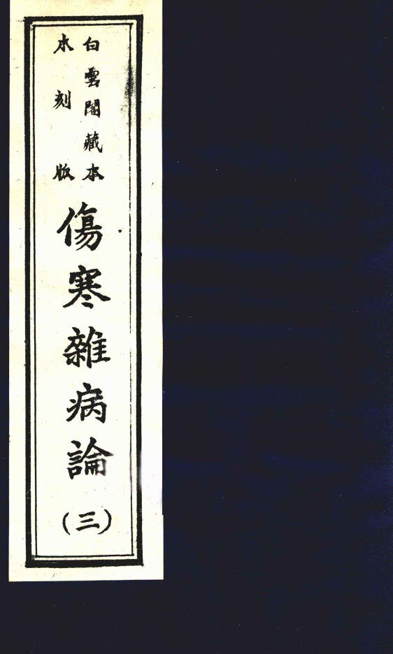 伤寒杂病论  卷9-12 封面