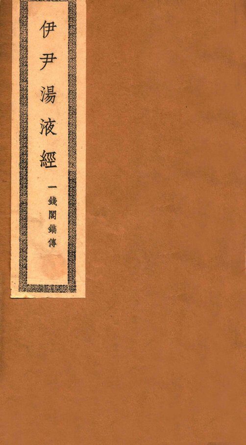 伊尹汤液经  卷首-卷末 封面