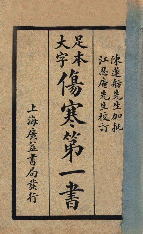 伤寒第一书  元集、亨集 封面