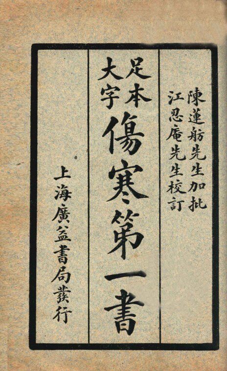 伤寒第一书  利集、贞集 封面
