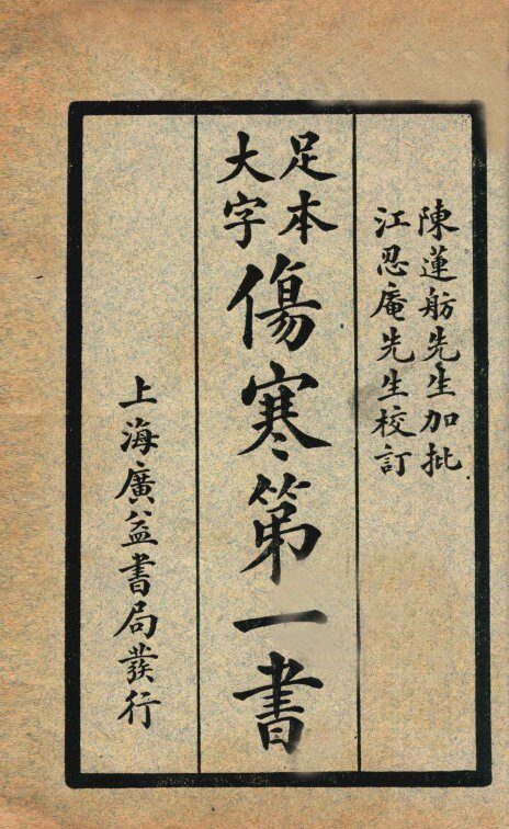 伤寒第一书  附馀上下 封面