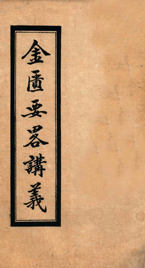 金匮要略讲义  卷5-6 封面