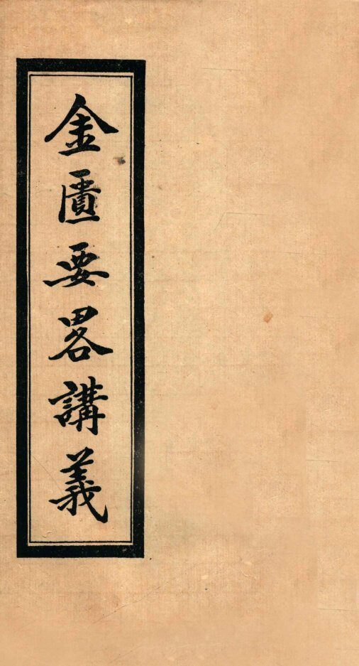 金匮要略讲义  卷7-9 封面