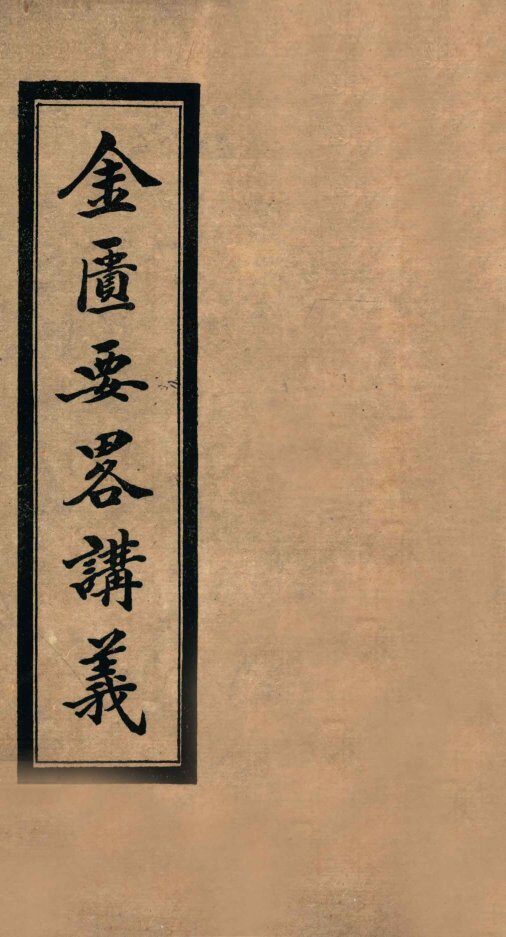 金匮要略讲义  卷1 封面