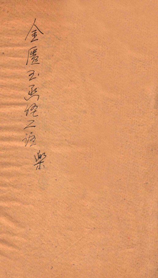 金匮玉函经二注  卷1-6 封面