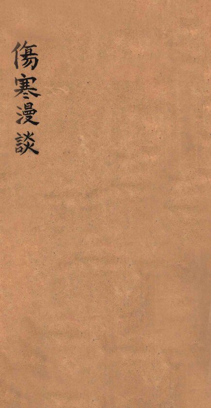 伤寒漫谈 封面