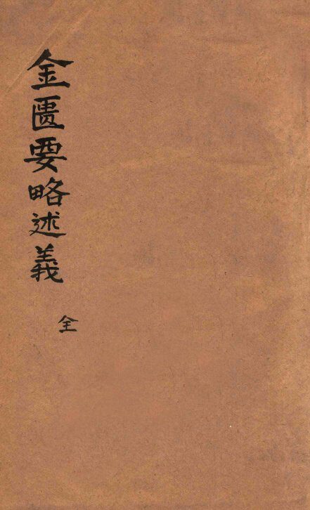 金匮要略述义  卷上中下 封面