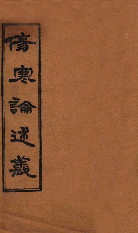 伤寒论述义  卷1-3 封面
