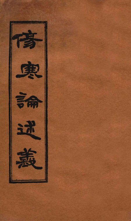 伤寒论述义  卷4-5 封面