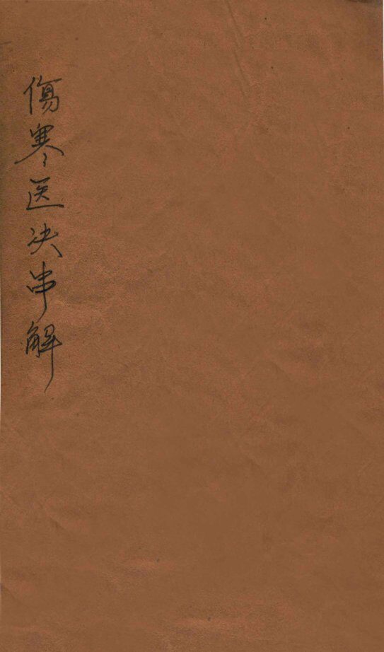 伤寒医决串解  卷1-4 封面