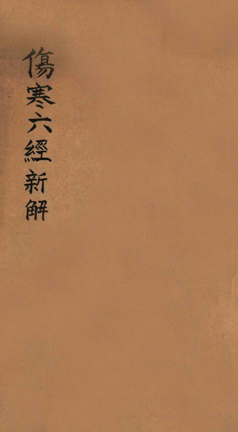 伤寒六经新解 封面