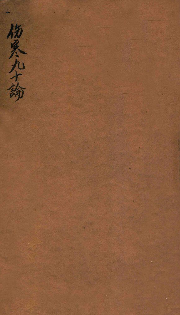 伤寒90论 封面